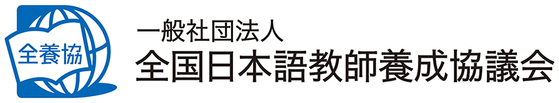 一般社団法人　全国日本語教師養成協議会